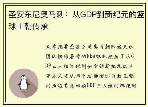 圣安东尼奥马刺：从GDP到新纪元的篮球王朝传承