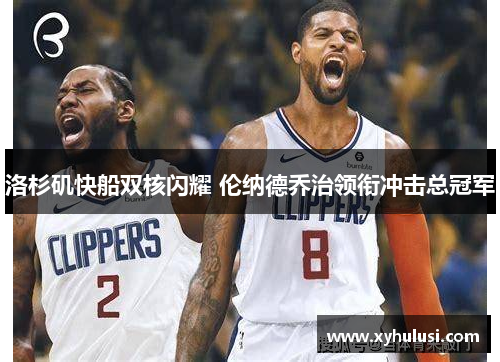 洛杉矶快船双核闪耀 伦纳德乔治领衔冲击总冠军