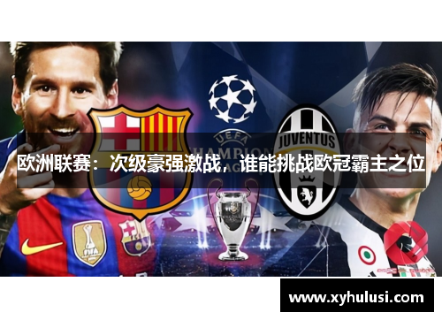 欧洲联赛：次级豪强激战，谁能挑战欧冠霸主之位