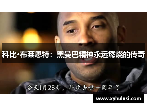 科比·布莱恩特：黑曼巴精神永远燃烧的传奇
