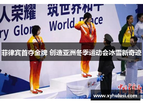 菲律宾首夺金牌 创造亚洲冬季运动会冰雪新奇迹