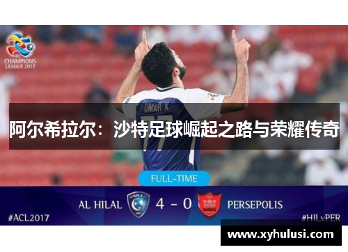 阿尔希拉尔：沙特足球崛起之路与荣耀传奇