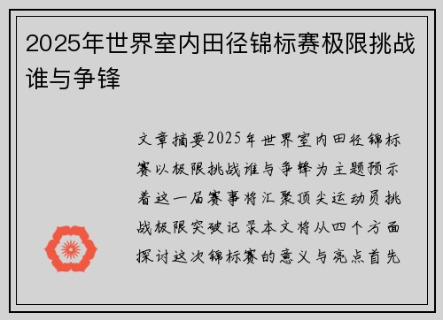 2025年世界室内田径锦标赛极限挑战谁与争锋