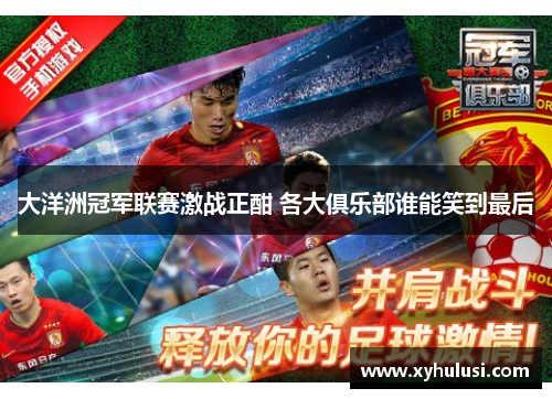 大洋洲冠军联赛激战正酣 各大俱乐部谁能笑到最后