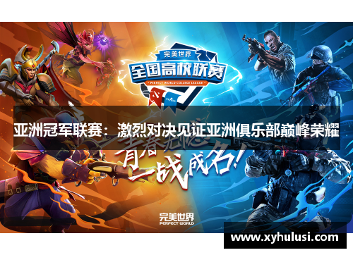 亚洲冠军联赛：激烈对决见证亚洲俱乐部巅峰荣耀