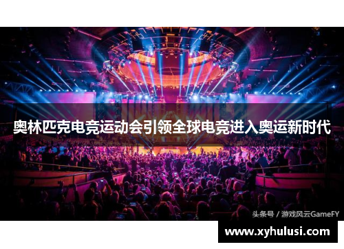 奥林匹克电竞运动会引领全球电竞进入奥运新时代