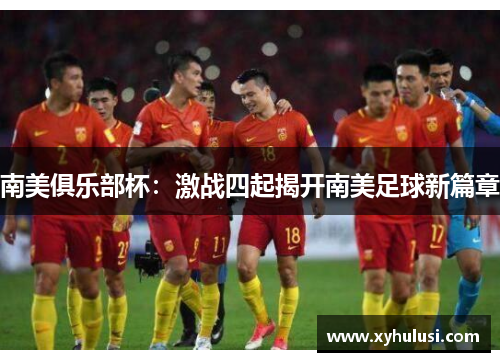 南美俱乐部杯：激战四起揭开南美足球新篇章