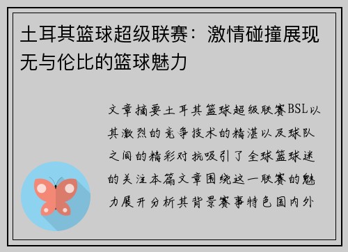 土耳其篮球超级联赛：激情碰撞展现无与伦比的篮球魅力