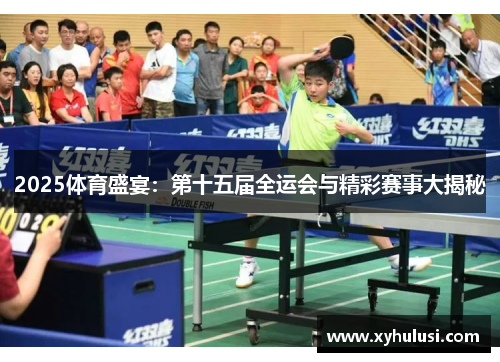 2025体育盛宴：第十五届全运会与精彩赛事大揭秘
