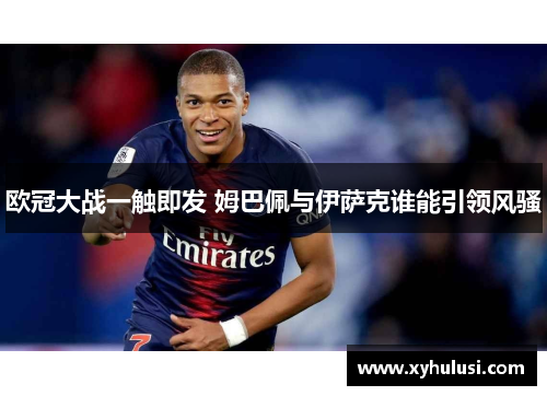 欧冠大战一触即发 姆巴佩与伊萨克谁能引领风骚
