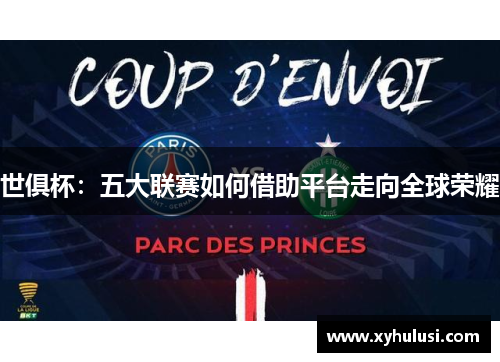 世俱杯：五大联赛如何借助平台走向全球荣耀