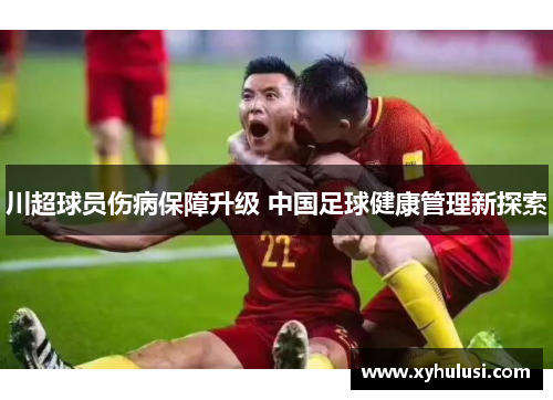 川超球员伤病保障升级 中国足球健康管理新探索