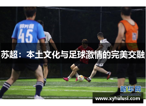 苏超：本土文化与足球激情的完美交融