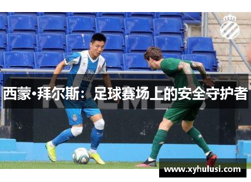 西蒙·拜尔斯：足球赛场上的安全守护者