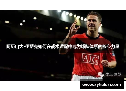 阿历山大·伊萨克如何在战术适配中成为球队体系的核心力量