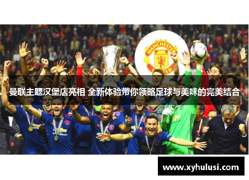 曼联主题汉堡店亮相 全新体验带你领略足球与美味的完美结合