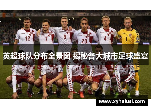 英超球队分布全景图 揭秘各大城市足球盛宴