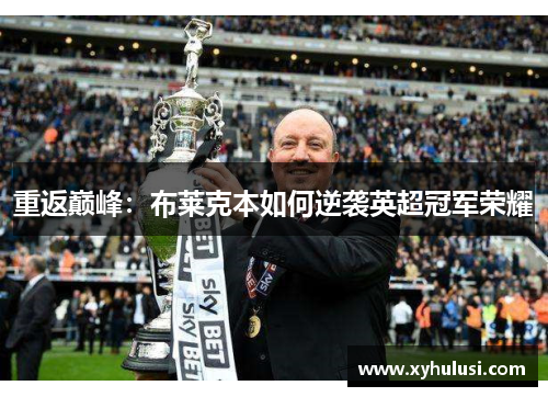 重返巅峰：布莱克本如何逆袭英超冠军荣耀