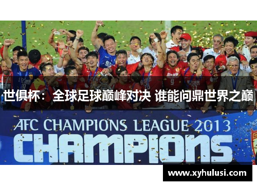 世俱杯：全球足球巅峰对决 谁能问鼎世界之巅