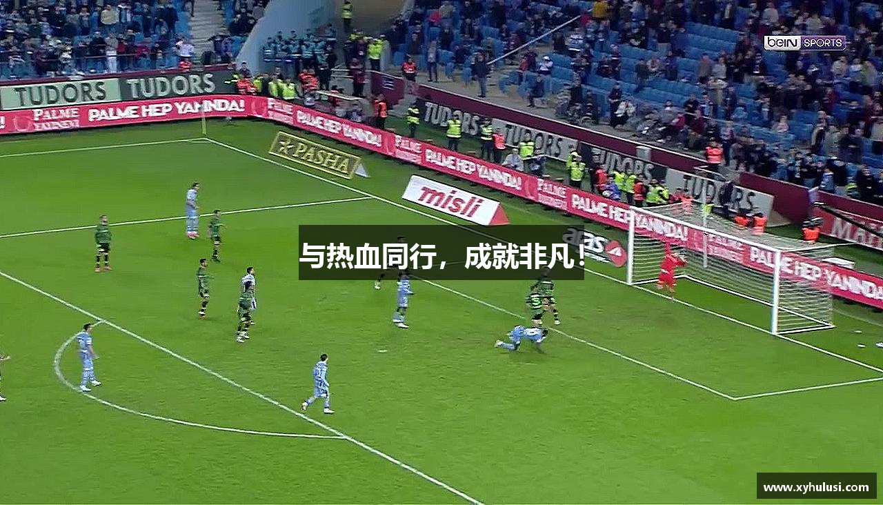 与热血同行，成就非凡！